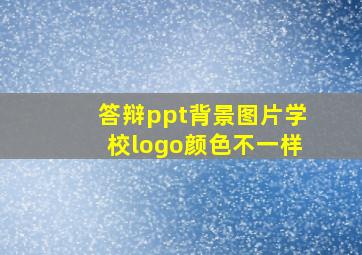 答辩ppt背景图片学校logo颜色不一样