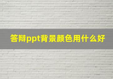 答辩ppt背景颜色用什么好