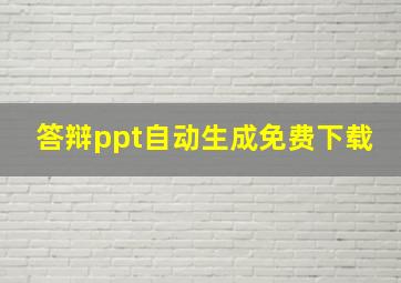 答辩ppt自动生成免费下载