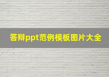 答辩ppt范例模板图片大全