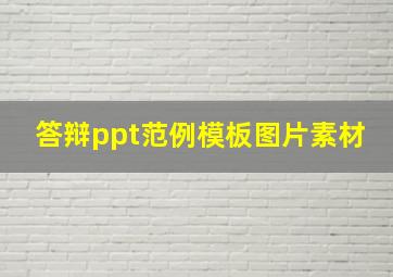 答辩ppt范例模板图片素材