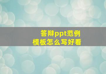 答辩ppt范例模板怎么写好看