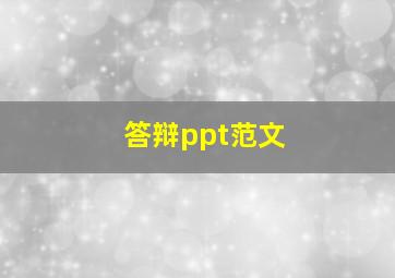 答辩ppt范文