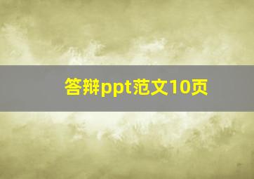 答辩ppt范文10页