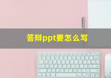 答辩ppt要怎么写