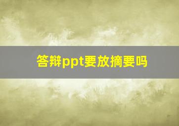 答辩ppt要放摘要吗