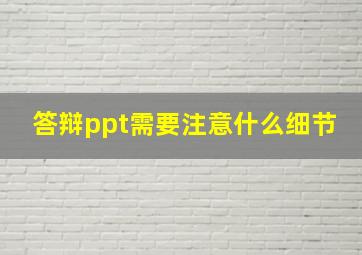 答辩ppt需要注意什么细节