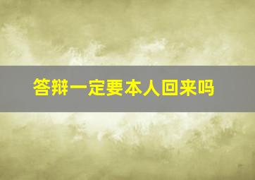 答辩一定要本人回来吗