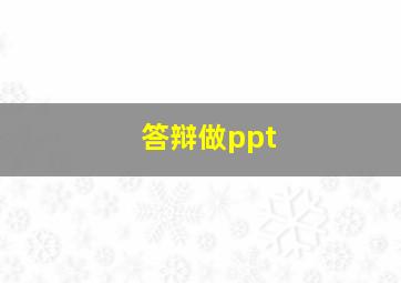 答辩做ppt