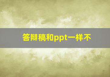 答辩稿和ppt一样不