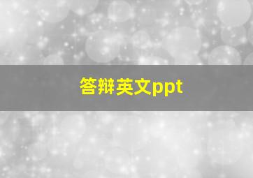 答辩英文ppt