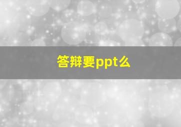 答辩要ppt么