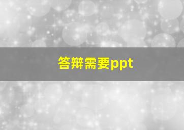 答辩需要ppt