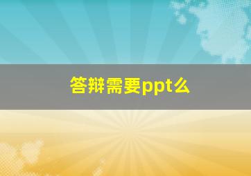 答辩需要ppt么