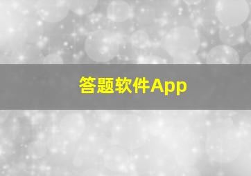 答题软件App