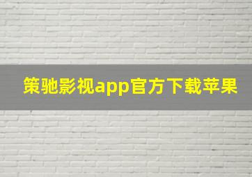 策驰影视app官方下载苹果