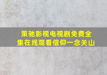 策驰影视电视剧免费全集在线观看信仰一念关山