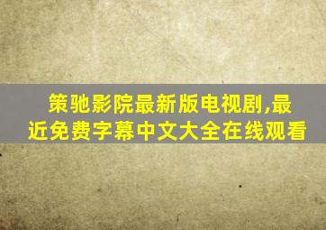 策驰影院最新版电视剧,最近免费字幕中文大全在线观看