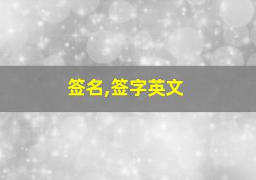 签名,签字英文