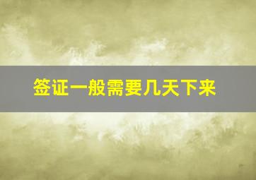 签证一般需要几天下来