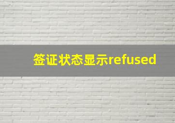 签证状态显示refused