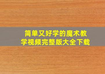 简单又好学的魔术教学视频完整版大全下载