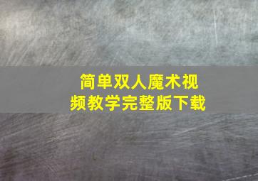 简单双人魔术视频教学完整版下载