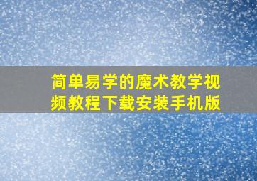 简单易学的魔术教学视频教程下载安装手机版