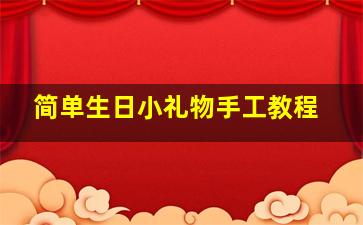 简单生日小礼物手工教程