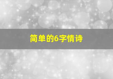 简单的6字情诗