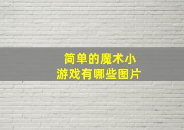 简单的魔术小游戏有哪些图片