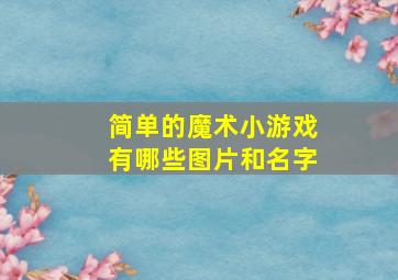 简单的魔术小游戏有哪些图片和名字