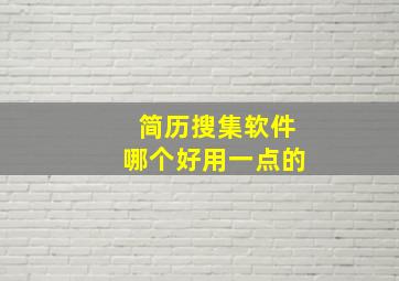 简历搜集软件哪个好用一点的