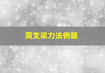 简支梁力法例题