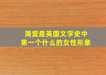 简爱是英国文学史中第一个什么的女性形象