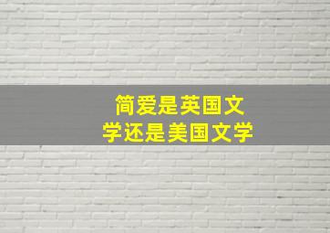 简爱是英国文学还是美国文学