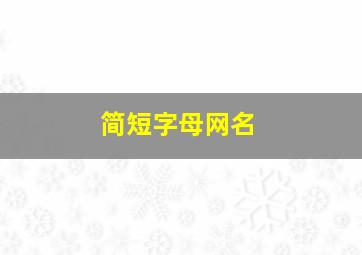 简短字母网名