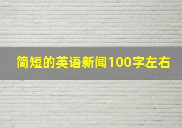 简短的英语新闻100字左右