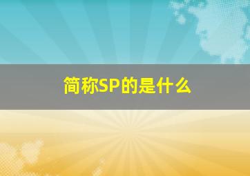 简称SP的是什么