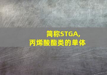 简称STGA,丙烯酸酯类的单体