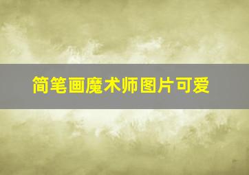 简笔画魔术师图片可爱