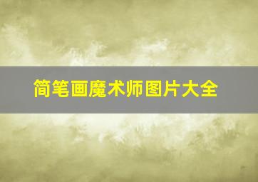 简笔画魔术师图片大全