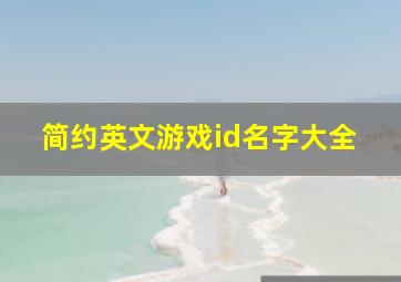 简约英文游戏id名字大全