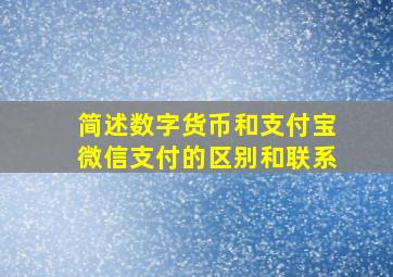 简述数字货币和支付宝微信支付的区别和联系