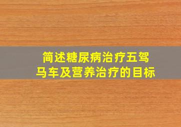 简述糖尿病治疗五驾马车及营养治疗的目标