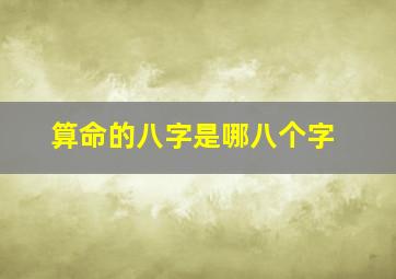 算命的八字是哪八个字