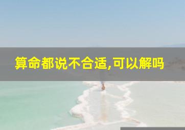 算命都说不合适,可以解吗