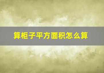 算柜子平方面积怎么算