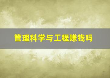 管理科学与工程赚钱吗