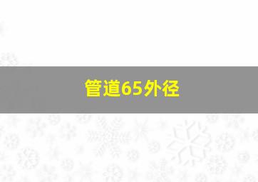 管道65外径